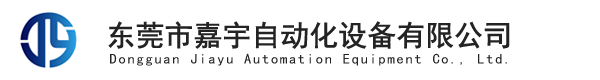 東莞市嘉宇自動化設備有限公司（sī）